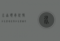 水晶头骨伏特加怎么喝（伏特加怎么调好喝）