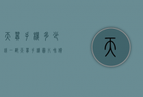 天翼手机多少钱一部（天翼手机图片和价格）