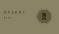 黑背，忠诚与力量的象征
