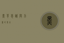 黑背，忠诚与力量的象征