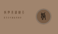 狐狸雨，神秘天象背后的传说与科学