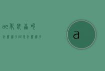 ae化妆品叫什么牌子（AE是什么牌子）