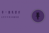 养一窝马蜂成本要多少（养100窝马蜂一年利润）