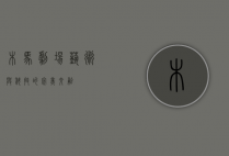 木马剧场，艺术与科技的完美交融
