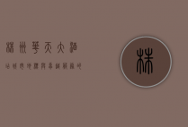 株洲华天大酒店，城市地标与卓越服务的完美融合