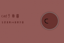 cad平面图怎么画树（cad画树形图）