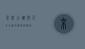 京杭大运河，千年水道的辉煌与传承