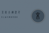 京杭大运河，千年水道的辉煌与传承