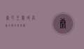 康巴王，雪域高原的传奇与荣耀