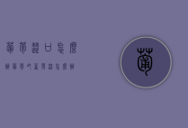 葡萄涩口怎么办（葡萄吃着发涩怎么办）