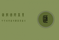 汇智国际商业中心，城市新地标，商业新未来