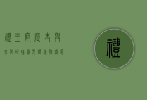 礼王府，历史与文化的瑰宝，见证清朝盛衰的王府传奇