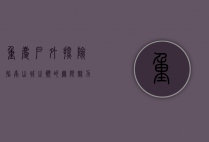 重庆户外探险指南，山城之巅的无限魅力