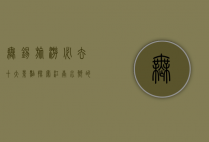 无锡旅游必去十大景点，探索江南水乡的无限魅力