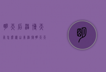 明天后淄博天气怎么样（山东淄博明天天气怎么样）