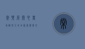 常乐源开心农场，都市人的田园梦想与心灵栖息地