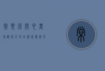 常乐源开心农场，都市人的田园梦想与心灵栖息地