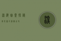 深海幽灵，探秘皱鳃鲨的神秘世界