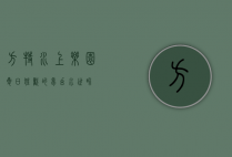 方特水上乐园，夏日狂欢的梦幻水世界