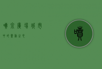 喷泉广场，城市中的灵动之心