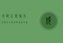 成都正规旅行社排名，如何选择靠谱的旅行服务？