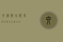 六国饭店，历史与文化的交汇之地