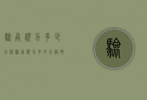验兵视力多少合格（验兵视力多少合格啊）