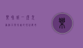 乐和城，一座充满活力与和谐的现代都市