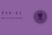 乐和城，一座充满活力与和谐的现代都市