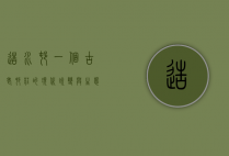 造水村，一个古老村庄的现代蜕变与生态复兴