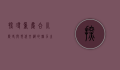 探寻重庆合川，历史与现代交织的魅力之城