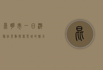 昆明市一日游最佳景点，探索春城的魅力