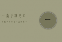 一台手机可以提炼多少黄金（一台智能手机能提炼多少黄金）