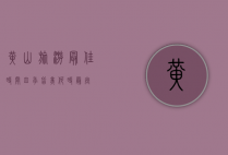黄山旅游最佳时间，四季皆美，何时最宜？