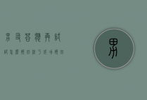 男友答应再试试怎么挽回（终于成功挽回了男朋友）