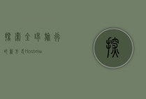 探索全球旅行的新方式，Hostelworld带你体验不一样的住宿文化