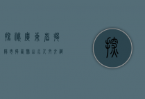 探秘广东省揭阳市揭西县，山水人文交织的岭南明珠
