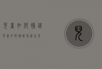 儿童如何补铁（儿童如何补铁和维生素）