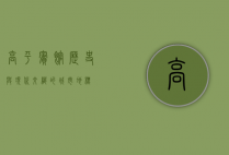 高平宾馆，历史与现代交织的城市地标