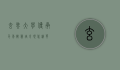 玄奘大学，传承千年智慧，培育现代精英