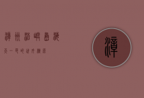 漳州浯屿岛，海天一色的世外桃源