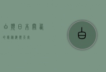 白滨，日本关西的隐秘海滨天堂