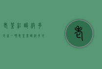 老挝红酸枝多少钱一吨（老挝黑酸枝多少钱一吨）