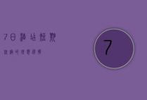 7日酒店，短期住宿的理想选择