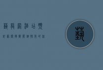 艺龙网酒店预订网，便捷、智能、个性化的住宿选择