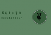 葡萄专用叶面肥用知两点（葡萄叶面追肥可以用哪些肥料）