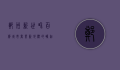 郑州新世界百货，城市商业新地标的崛起与发展