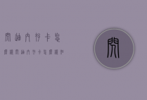 闪迪内存卡怎么样（闪迪内存卡怎么样知乎）