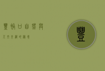 丰裕口，自然与人文交织的秘境