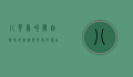 八哥鸟叫声，自然界的旋律与文化的象征